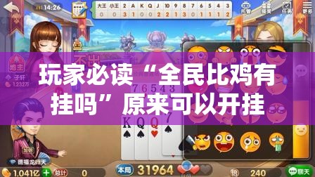 玩家必读“全民比鸡有挂吗”原来可以开挂