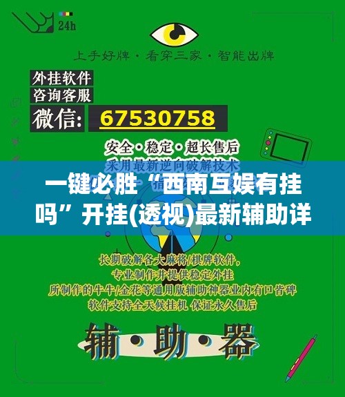 一键必胜“西南互娱有挂吗”开挂(透视)最新辅助详细