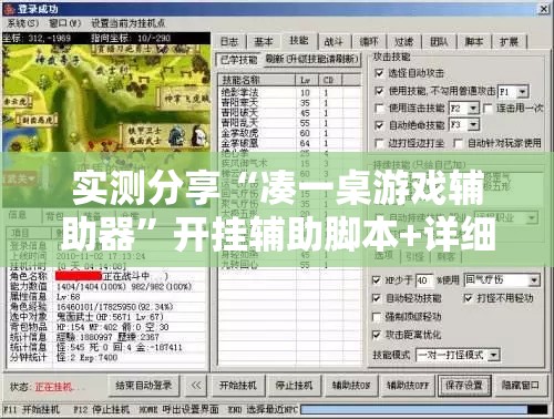 实测分享“凑一桌游戏辅助器”开挂辅助脚本+详细开挂安装教程