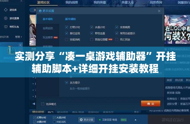 实测分享“凑一桌游戏辅助器”开挂辅助脚本+详细开挂安装教程
