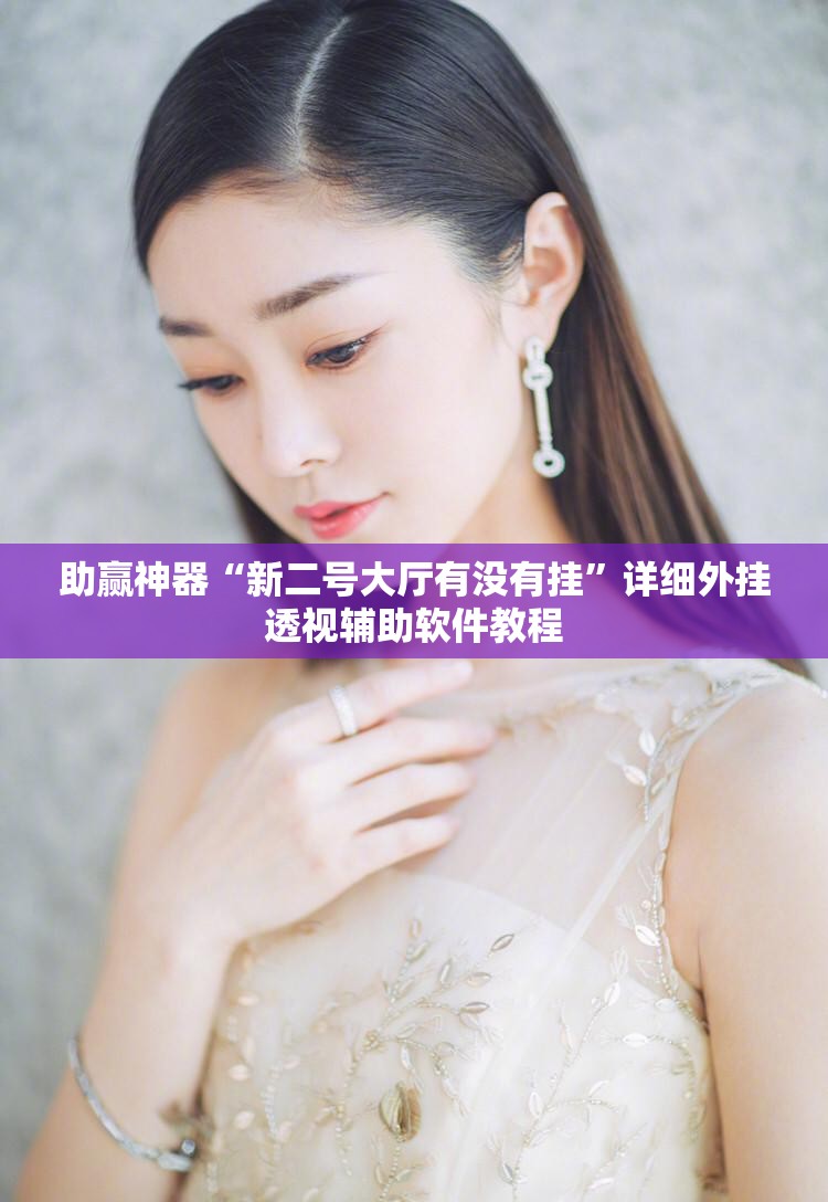 助赢神器“新二号大厅有没有挂”详细外挂透视辅助软件教程