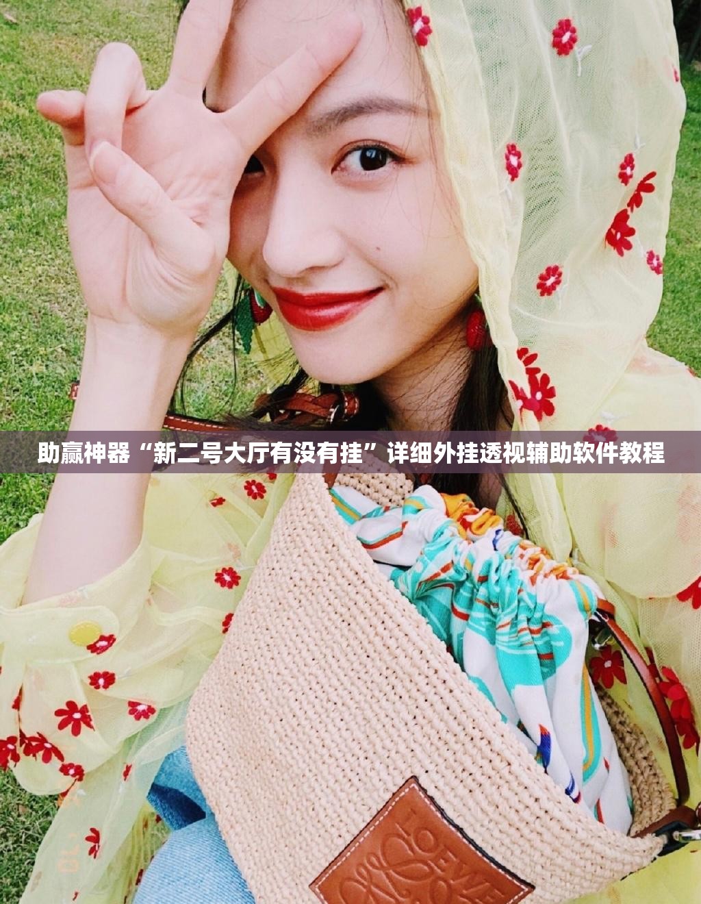 助赢神器“新二号大厅有没有挂”详细外挂透视辅助软件教程