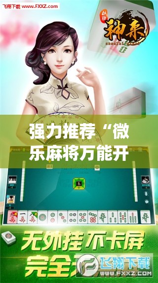 强力推荐“微乐麻将万能开挂器”开挂(透视)辅助神器