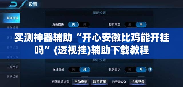 实测神器辅助“开心安徽比鸡能开挂吗”(透视挂)辅助下载教程