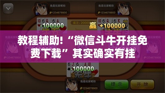教程辅助!“微信斗牛开挂免费下载	”其实确实有挂