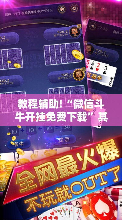 教程辅助!“微信斗牛开挂免费下载”其实确实有挂