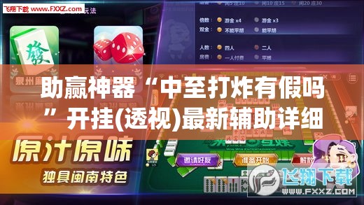 助赢神器“中至打炸有假吗”开挂(透视)最新辅助详细