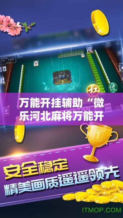 万能开挂辅助“微乐河北麻将万能开挂器通用版	”详细开挂教程