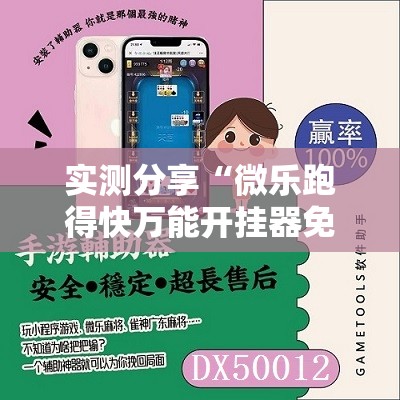 实测分享“微乐跑得快万能开挂器免费”科技辅助神器手机版