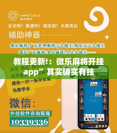 教程更新!：微乐麻将开挂app”其实确实有挂