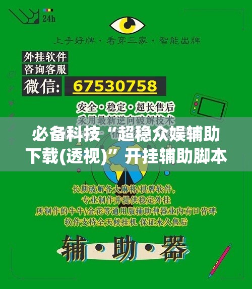 必备科技“超稳众娱辅助下载(透视)”开挂辅助脚本+详细开挂安装教程