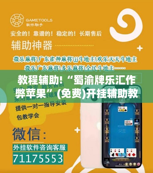 教程辅助!“蜀渝牌乐汇作弊苹果”(免费)开挂辅助教学(最新辅助开挂教程)