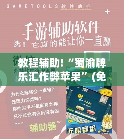 教程辅助!“蜀渝牌乐汇作弊苹果”(免费)开挂辅助教学(最新辅助开挂教程)