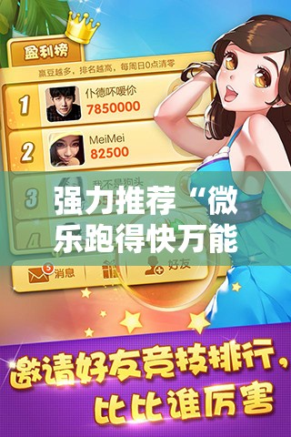 强力推荐“微乐跑得快万能开挂器通用版下载”2026开挂教程步骤