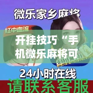 开挂技巧“手机微乐麻将可以开挂吗？(透视)”开挂辅助脚本+详细开挂安装教程