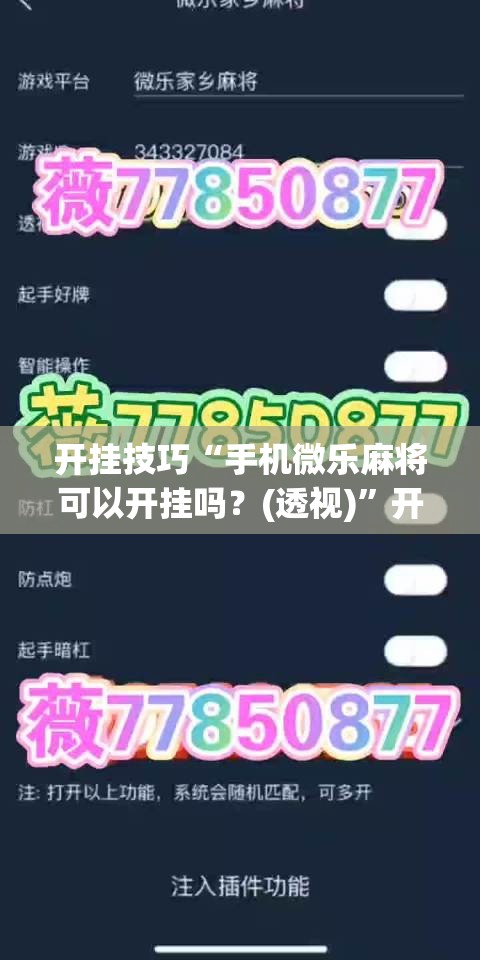 开挂技巧“手机微乐麻将可以开挂吗？(透视)	”开挂辅助脚本+详细开挂安装教程