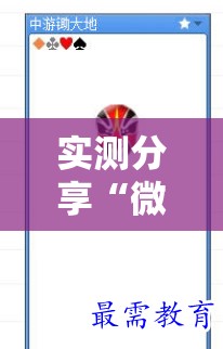 实测分享“微乐锄大地记牌器”详细开挂教程