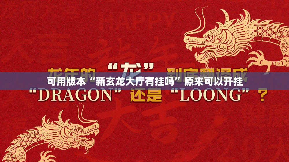 可用版本“新玄龙大厅有挂吗	”原来可以开挂