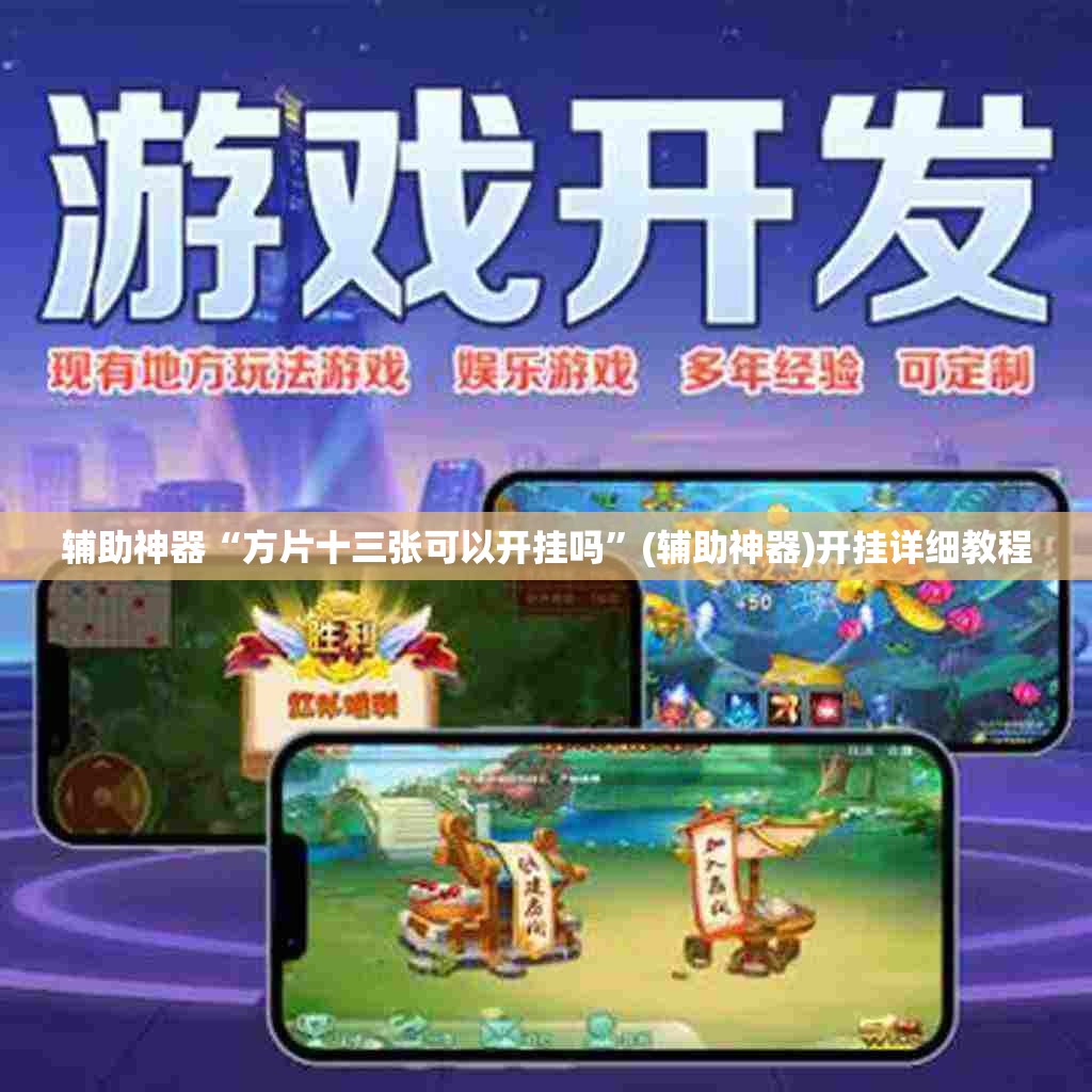 辅助神器“方片十三张可以开挂吗”(辅助神器)开挂详细教程