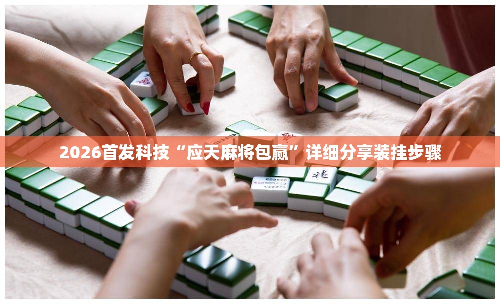 2026首发科技“应天麻将包赢	”详细分享装挂步骤