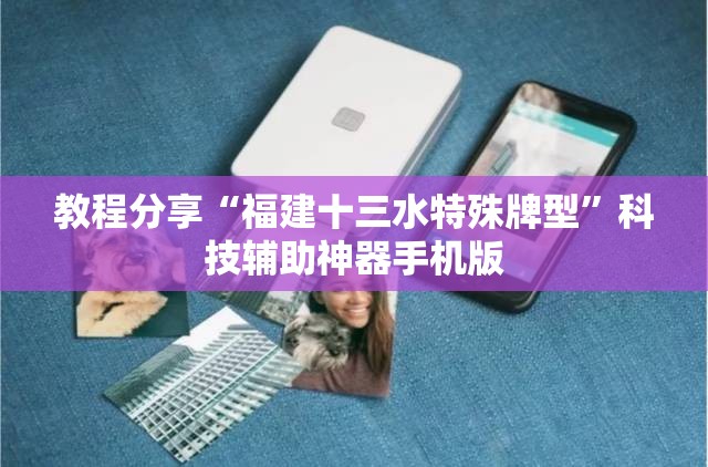 教程分享“福建十三水特殊牌型	”科技辅助神器手机版