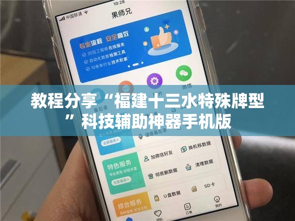 教程分享“福建十三水特殊牌型”科技辅助神器手机版