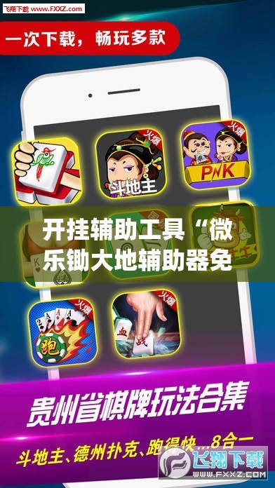 开挂辅助工具“微乐锄大地辅助器免费版	”开挂(透视)辅助神器