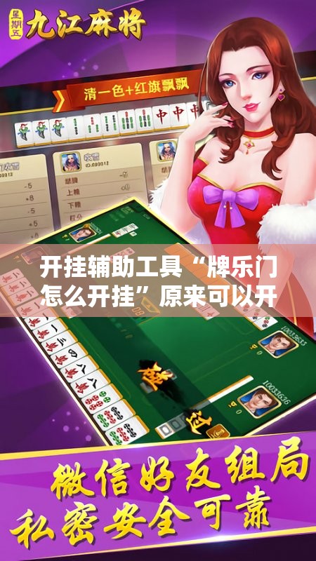 开挂辅助工具“牌乐门怎么开挂”原来可以开挂