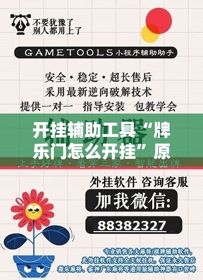 开挂辅助工具“牌乐门怎么开挂”原来可以开挂