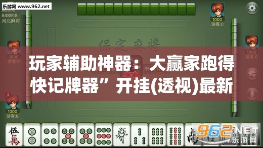 玩家辅助神器：大赢家跑得快记牌器”开挂(透视)最新辅助详细