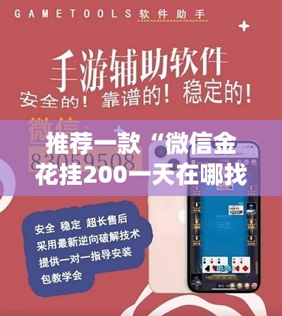 推荐一款“微信金花挂200一天在哪找”(免费)开挂辅助教学(最新辅助开挂教程)