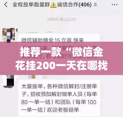 推荐一款“微信金花挂200一天在哪找”(免费)开挂辅助教学(最新辅助开挂教程)
