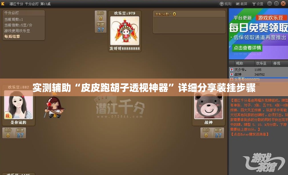 实测辅助“皮皮跑胡子透视神器”详细分享装挂步骤