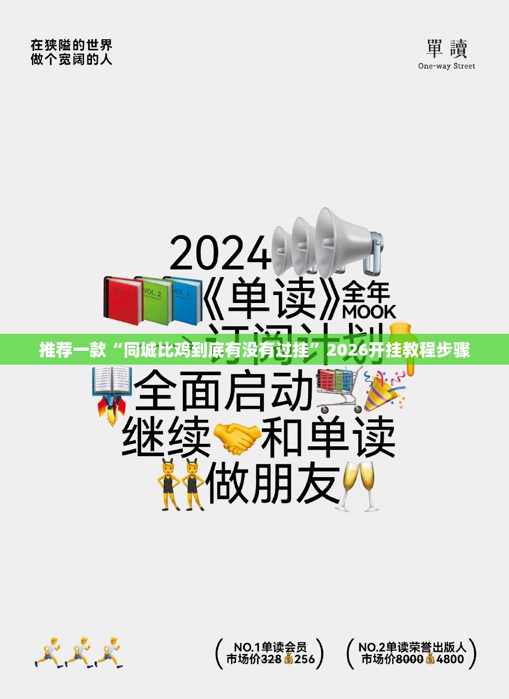 推荐一款“同城比鸡到底有没有过挂”2026开挂教程步骤