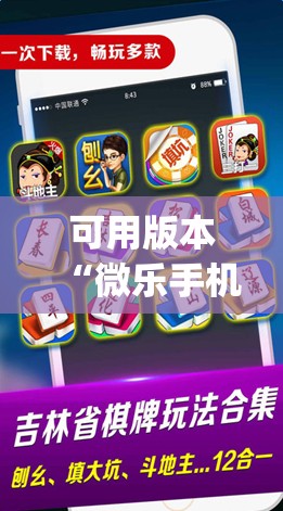可用版本“微乐手机麻将必赢神软件”开挂(透视)辅助神器