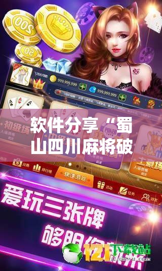 软件分享“蜀山四川麻将破解版”其实确实有挂