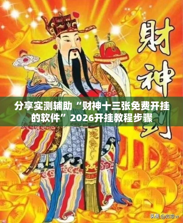 分享实测辅助“财神十三张免费开挂的软件”2026开挂教程步骤