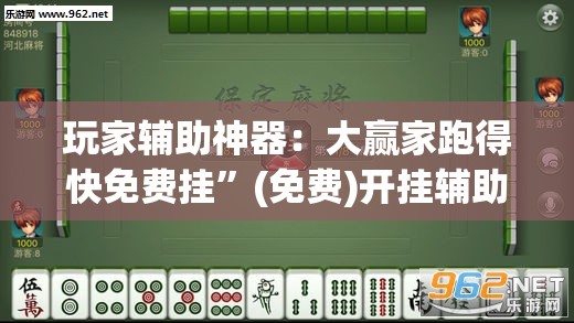 玩家辅助神器：大赢家跑得快免费挂	”(免费)开挂辅助教学(最新辅助开挂教程)