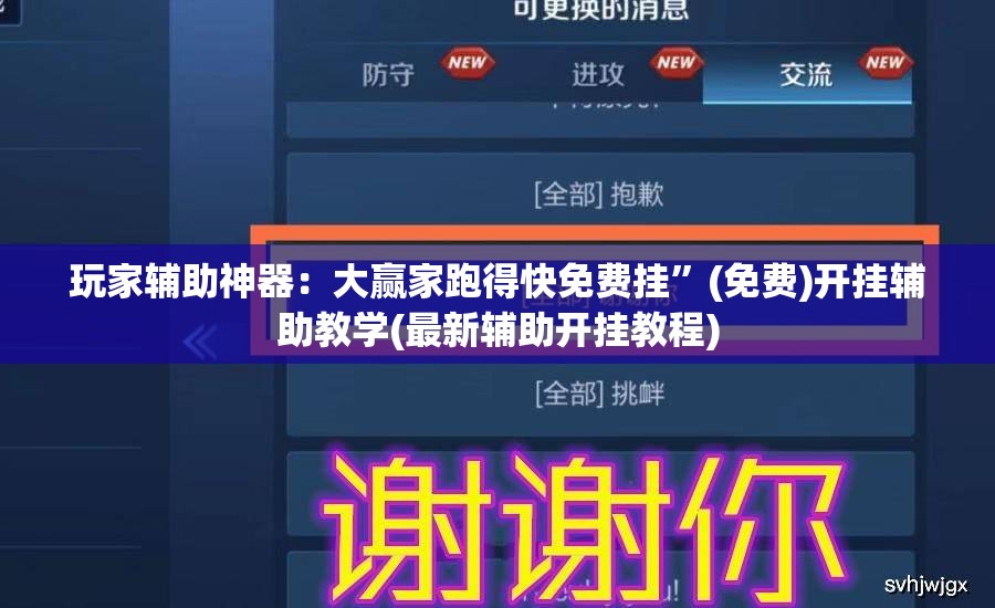 玩家辅助神器：大赢家跑得快免费挂”(免费)开挂辅助教学(最新辅助开挂教程)