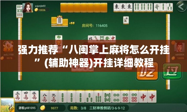 强力推荐“八闽掌上麻将怎么开挂”(辅助神器)开挂详细教程