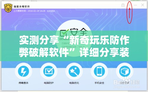 实测分享“新奇玩乐防作弊破解软件	”详细分享装挂步骤