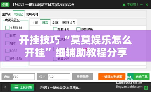 开挂技巧“莫莫娱乐怎么开挂”细辅助教程分享