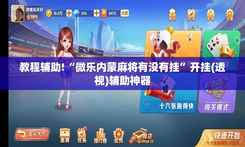 教程辅助!“微乐内蒙麻将有没有挂	”开挂(透视)辅助神器
