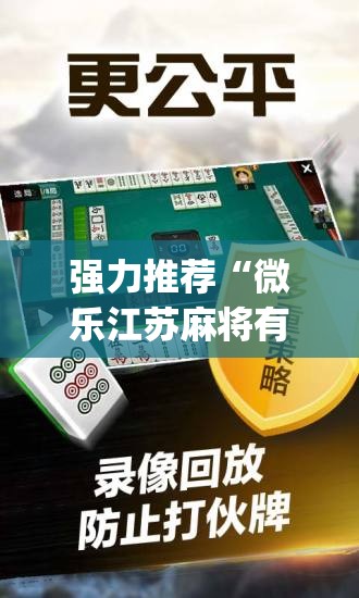 强力推荐“微乐江苏麻将有没有开挂神器”(辅助神器)开挂详细教程