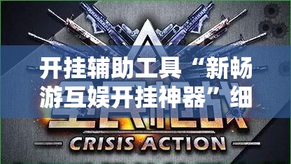 开挂辅助工具“新畅游互娱开挂神器”细辅助教程分享