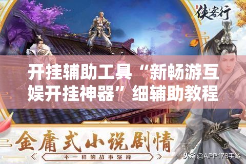 开挂辅助工具“新畅游互娱开挂神器”细辅助教程分享