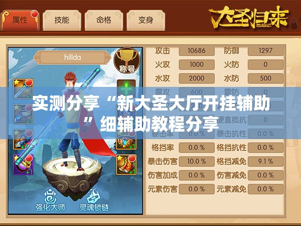 实测分享“新大圣大厅开挂辅助”细辅助教程分享