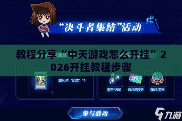 教程分享“中天游戏怎么开挂”2026开挂教程步骤