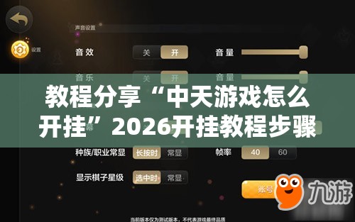 教程分享“中天游戏怎么开挂	”2026开挂教程步骤