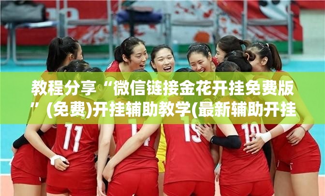 教程分享“微信链接金花开挂免费版”(免费)开挂辅助教学(最新辅助开挂教程)